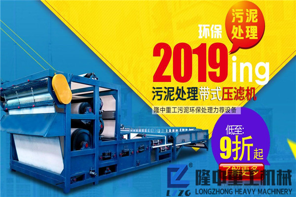 新一代環保污泥壓濾機--隆中環保帶式污泥壓濾機好用不？價格如何?