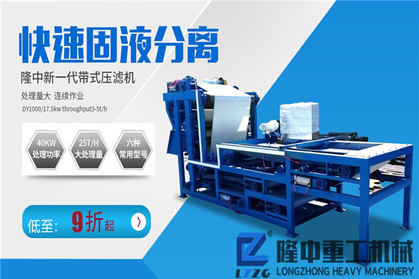 新型流動(dòng)帶式壓濾機(jī)比固定泥水分離生產(chǎn)線多了哪些優(yōu)勢(shì)？價(jià)格貴嗎？
